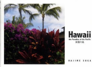 【新品】【本】Hawaii　楽園の島　須賀　一　著