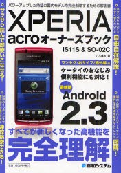 【新品】【本】XPERIA　acroオーナーズブック　IS11S＆SO?02C　最新版Android　2．3　パワーアップした待望の国内モデルを完全制覇する