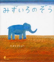 【新品】みずいろのぞう　nakaban/作