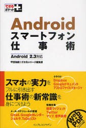 【新品】Androidスマートフォン仕事術 インプレスジャパン 甲斐祐樹／著 できるシリーズ編集部／著