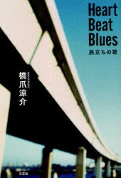 【新品】【本】Heart　Beat　Blues　旅立ちの歌　橋爪涼介/著