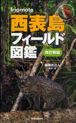 【新品】西表島フィールド図鑑　横塚眞己人/写真・著