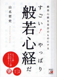 【新品】【本】すごい!やっぱり般若心経だ　般若心経を自分のものにする　山名哲史/著