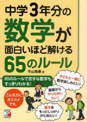 【新品】中学3年分の数学が面白いほど解ける65のルール　平山雅康/著