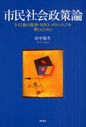 【新品】市民社会政策論　3・11後の政府・NPO・ボランティアを考えるために　田中弥生/著