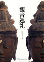 【新品】【本】観音巡礼　中国路の古寺と仏像　島根県立古代出雲歴史博物館特別展　島根県立古代出雲歴史博物館/編集