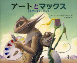 アートとマックス　ゴキゲンなゲイジュツ　デイヴィッド・ウィーズナー/作　江國香織/訳