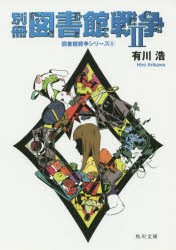 別冊図書館戦争　2　有川浩/〔著〕