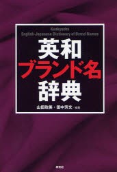 【新品】【本】英和ブランド名辞典　山田政美/編著　田中芳文/編著