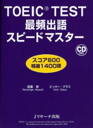 【新品】【本】TOEIC　TEST最頻出語スピードマスター　スコア600精選1400語　成重寿/著　ビッキー・グラス/著