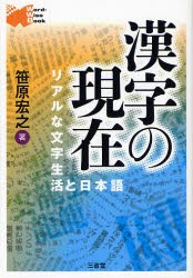 漢字の現在　リアルな文字生活と日本語　笹原宏之/著