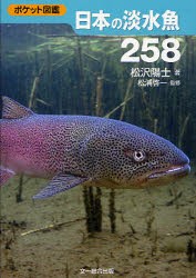 【新品】【本】日本の淡水魚258　松沢陽士/著　松浦啓一/監修