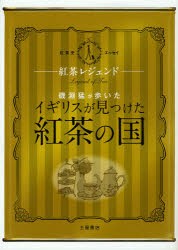 【新品】【本】磯淵猛が歩いた「イギリスが見つけた紅茶の国」　紅茶レジェンド　紅茶史エッセイ　磯淵猛/著