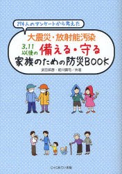 【新品】【本】274人のアンケートから考えた大震災・放射能汚染3．11以後の備える・守る家族のための防災BOOK　武田邦彦/共著　細川顕司/