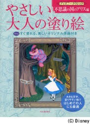 やさしい大人の塗り絵　塗りやすい絵で、はじめての人にも最適　ディズニークラシック不思議の国のアリス編　河出書房新社編集部/編