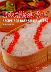 野球食のレシピ　海老久美子/著