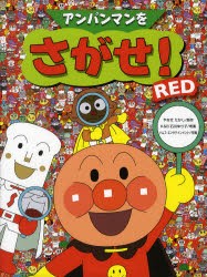 【新品】アンパンマンをさがせ!　RED　RED　やなせたかし/原作　石川ゆり子/考案　トムス・エンタテインメント/作画