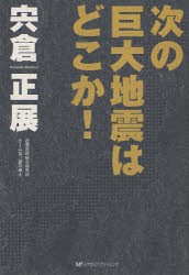 【新品】次の巨大地震はどこか! ミヤオビパブリッシング 宍倉正展／著