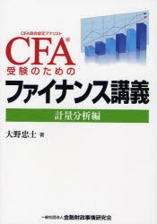 【新品】CFA受験のためのファイナンス講義　計量分析編　大野忠士/著