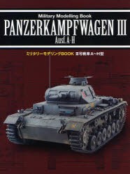 【新品】3号戦車A〜H型