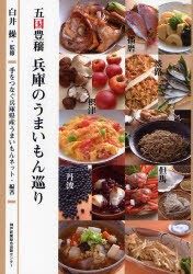 【新品】【本】五国豊穣兵庫のうまいもん巡り　特産食材＆滋味レシピ　白井操/監修　手をつなぐ兵庫県産うまいもんネット/編著