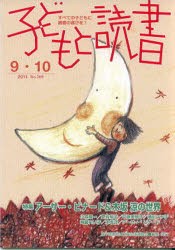 【新品】【本】子どもと読書　389　親子読書地域文庫全国