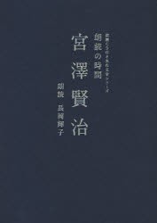 【新品】【本】朗読の時間宮澤賢治　宮澤賢治/著　長岡輝子/朗読