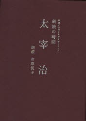 【新品】【本】朗読の時間太宰治　太宰治/著　市原悦子/朗読