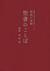 【新品】朗読の時間聖書のことば　共同訳聖書実行委員陰/訳　日本聖書協陰/訳　滝田栄/朗読