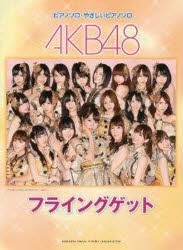 新品 本 楽譜 Akb48 フライングゲットの通販はau Pay マーケット ドラマ ゆったり後払いご利用可能 Auスマプレ会員特典対象店