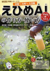 えひめAI(あい)の作り方・使い方　納豆菌・乳酸菌・酵母菌の手づくりパワー菌液　田畑でも台所でも大活躍　DVDでもっとわかる　農山漁村