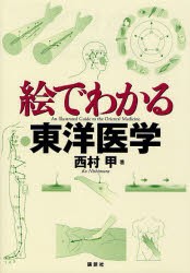 【新品】【本】絵でわかる東洋医学　西村甲/著