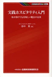 【新品】実践ホスピタリティ入門　氷が溶けても美味しい魔法の麦茶　田中実/著