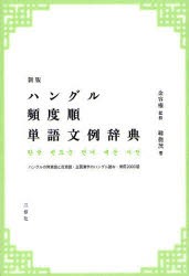 【新品】【本】ハングル頻度順単語文例辞典　ハングルの同意語と反意語・主要漢字のハングル読み・常用2000語　金容権/監修　韓龍茂/著