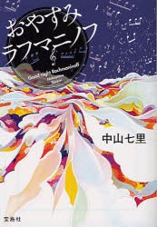 【新品】おやすみラフマニノフ　中山七里/著