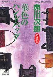 【新品】菫色のハンドバッグ 杉原爽香、三十八歳の冬 文庫オリジナル／長編青春ミステリー 光文社 赤川次郎／著