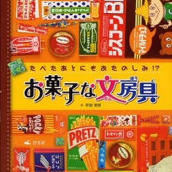 【新品】お菓子な文房帰　たべたあとにもおたのしみ!?　平田美咲/作