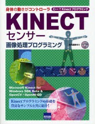 【新品】【本】KINECTセンサー画像処理プログラミング　身体の動きがコントローラ　C++でKinectプログラミング　谷尻豊寿/著