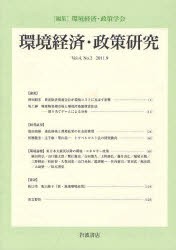 【新品】環境経済・政策研究　第4巻第2号(2011年9月)　環境経済・政策学陰/編