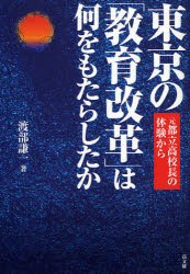 【新品】【本】東京の「教育改革」は何をもたらしたか　元都立高校長の体験から　渡部謙一/著