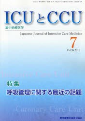 【新品】ICUとCCU　集中治療医学　Vol．35No．7(2011−7)　呼吸管理に関する最近の話題