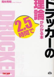 ドラッカーの理論が2．5時間でわかる本　岡林秀明/著