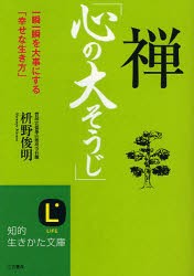 【新品】【本】禅「心の大そうじ」　一瞬一瞬を大事にする「幸せな生き方」　枡野俊明/著