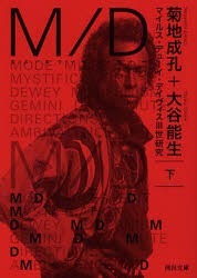 【新品】【本】M/D　マイルス・デューイ・デイヴィス3世研究　下　菊地成孔/著　大谷能生/著