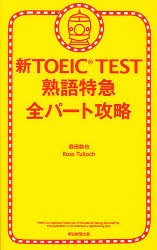 【新品】【本】新TOEIC　TEST熟語特急全パート攻略　森田鉄也/著　Ross　Tulloch/著