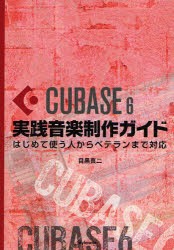 【新品】CUBASE　6実践音楽制作ガイド　はじめて使う人からベテランまで対応　目黒真二/著