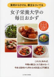 【新品】【本】女子栄養大学の毎日おかず　食材からひける、献立もついてる