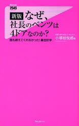 【新品】なぜ、社長のベンツは4ドアなのか?　誰も教えてくれなかった!裏陰計学　小堺桂悦郎/著