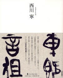 【新品】西川寧　西川寧/〔書〕　新井光風/監修