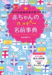 赤ちゃんのハッピー名前事典　男の子女の子ぴったりの名前が必ず見つかる!　東伯聰賢/監修